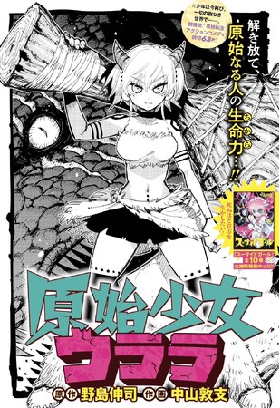 脚本家『野島伸司』が原作を書き下ろした漫画「原始少女ウララ」が少年ジャンプ＋にて3月3日に読切にて掲載！作画を担当の中山敦支（YJ「ねじまきカギュー」他）との超豪華タッグで漫画化！