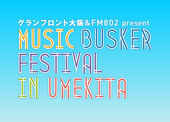 うめきたで活動するストリートミュージシャン達の祭典「MUSIC BUSKER FESTIVAL IN UMEKITA」開催！