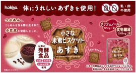 金沢生まれの自然派ビスケット「小さな米蜜ビスケットあずき」新発売 金沢生まれの自然派ビスケット「小さな米蜜ビスケットあずき」新発売