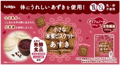 金沢生まれの自然派ビスケット「小さな米蜜ビスケットあずき」新発売