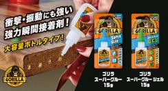 「接着はゴリラ」でお馴染みのゴリラシリーズから衝撃・振動にも強い強力瞬間接着剤「ゴリラ スーパーグルー」の大容量タイプが新発売！
