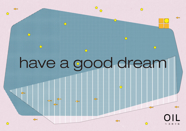 【OIL by 美術手帖ギャラリー】「眠り」をテーマにしたグループ展「have a good dream」を3月1日（金）より開催。イラストレーターら10組のクリエイターが参加。