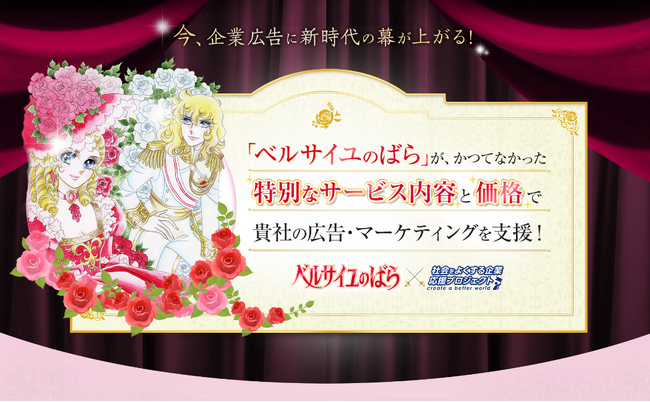 『ベルサイユのばら』が「社会をよくする企業応援プロジェクト」の第二弾参画IPに決定！IPの新たな可能性により社会課題の解決を支援