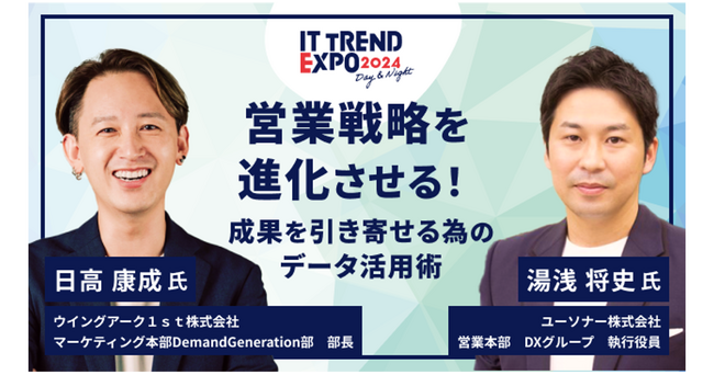 ユーソナー、「ITトレンドEXPO2024」に協賛します。