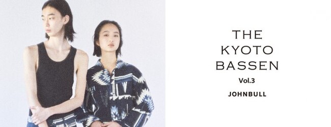 京都の職人のノウハウを活かしたデニムに友禅の技術で染めを施すJOHNBULLの新プロジェクト「THE KYOTO BASSEN」の第3弾となるコレクションが登場