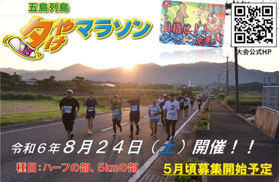 第38回五島列島夕やけマラソンの開催日決定！