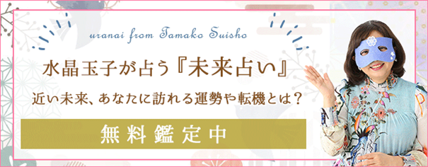未来占い【無料鑑定】近い未来、あなたに訪れる運勢や転機とは？