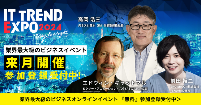 【経営層向け】2024年3月5日 ～ 3月8日の4日間！業界最大級のオンライン展示会「ITトレンドEXPO2024」、豪華基調講演ゲストのご紹介