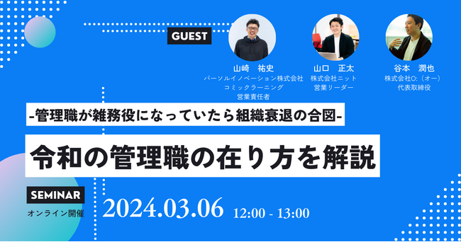 【令和の管理職とは】HELP YOU×パーソルイノベーション×オーの共催セミナー開催決定＜3月6日(水)12:00～＞