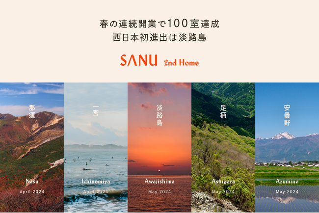 SANU 2nd Home 春の5拠点連続開業で100室達成！西日本初進出は淡路島