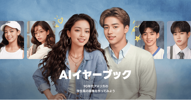 【LINEヤフー】「LINEプロフィールスタジオ」に「AIイヤーブック」が新登場。顔写真から90年代アメリカの学生風画像をAIが生成