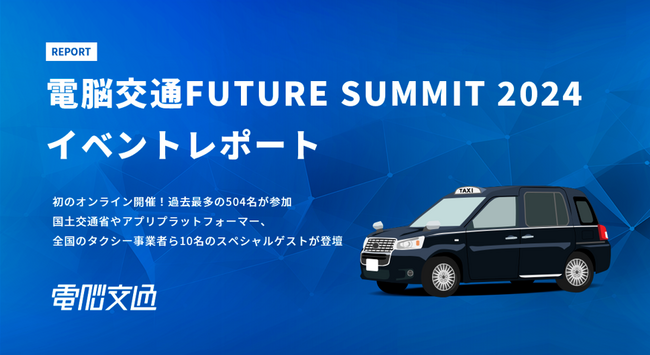 【イベント開催報告】電脳交通初のオンライン大型イベント「電脳交通FUTURE SUMMIT2024」大盛況の中、閉幕！