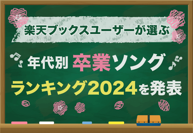 「楽天ブックス」、卒業シーズンに向けて、ユーザーが選んだ「年代別 思い出の卒業ソングランキング2024」を発表