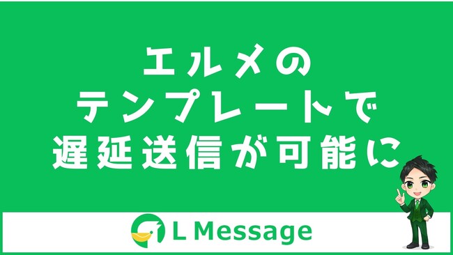 エルメの自動応答などで使えるテンプレート機能で遅延送信が可能に