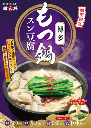 コラーゲンやビタミン豊富で高たんぱくな新生活応援メニュー自家製 ピリ辛濃厚スープとぷりぷりの牛もつを楽しめる春季限定