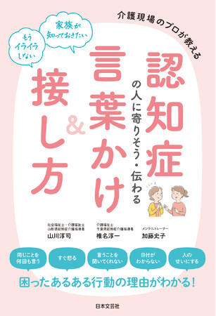 介護現場のプロが教える！認知症の方を在宅介護されているご家族に向けて、対応のヒントとメンタルケアを紹介『認知症の人に寄りそう・伝わる言葉かけ＆接し方』2/27発売