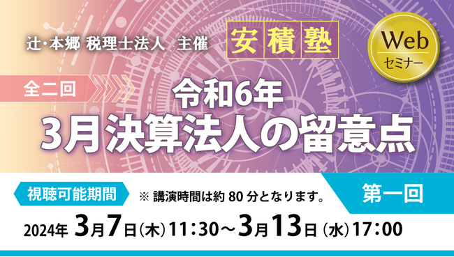 決算のポイント、留意点を徹底解説「【安積塾】第一回 令和6年3月決算法人の留意点（全二回）」セミナー開催