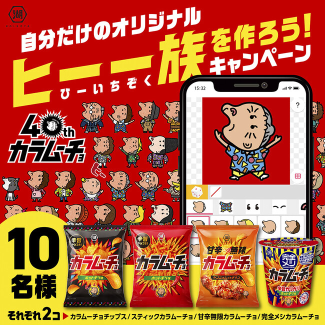 あなただけの“オリジナルヒー 一族”をつくろう！40周年を迎えた「カラムーチョ」新CM公開記念キャンペーンを実施！