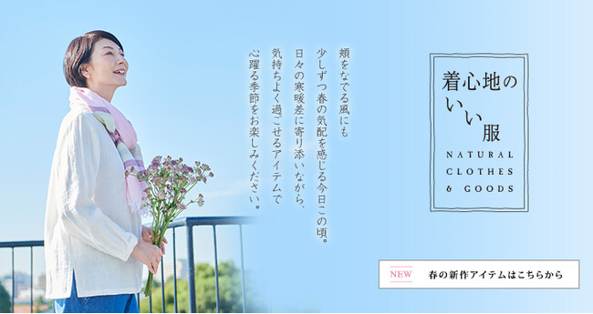 天然素材・日本製にこだわった女性ファッション通販サイト【着心地のいい服】に、2024春の新作アイテムが勢ぞろいしました。