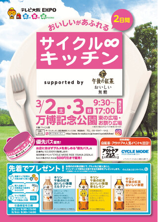 いよいよ開催！全国各地の有名グルメを楽しめる「サイクル∞キッチン supported by キリン 午後の紅茶 おいしい無糖」3月2日(土)、3月3日(日)＠万博記念公園