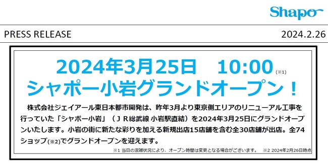 2024年3月25日　10:00 シャポー小岩グランドオープン！
