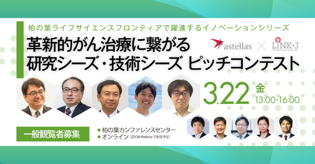 「革新的がん治療に繋がる研究シーズ・技術シーズ　ピッチコンテスト」　　　　　　＜観覧者募集＞