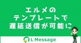 L Messageの自動応答などでテンプレートの遅延送信が可能に L Messageの自動応答などでテンプレートの遅延送信が可能に