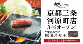 京都に初出店! 国内外で大人気の牛かつ専門店『牛かつ もと村』が三条河原町・鴨川沿いにOPEN! 京都に初出店! 国内外で大人気の牛かつ専門店『牛かつ もと村』が三条河原町・鴨川沿いにOPEN!