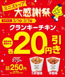 クランキーチキン 本体価格から20円引き 販促画像(イメージ) クランキーチキン 本体価格から20円引き 販促画像(イメージ)