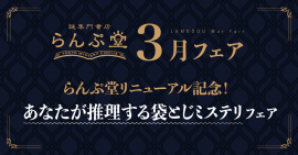 「謎専門書店 らんぷ堂」2024年3月のフェア情報 「謎専門書店 らんぷ堂」2024年3月のフェア情報