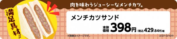 肉を味わうジューシーなメンチカツ　メンチカツサンド　２月２７日（火）新発売
