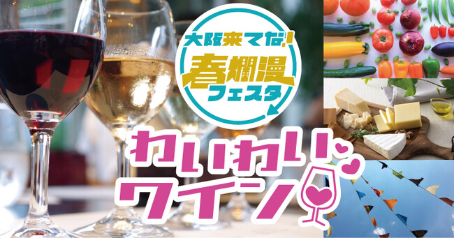 大阪府をテーマイベントで満喫するエリア企画　大坂来てな！春爛漫フェスタを開催いたします
