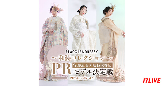 月間PV数300万越えのウェディングメディア・アプリのPRモデルになれるチャンス！『PLACOLE&DRESSY～和装コレクション～PRモデル決定戦』を本日より開催