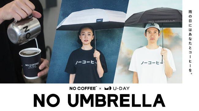 U-DAYとNO COFFEEがコラボレーション！　リサイクルペットボトルに抽出した後のコーヒー豆を混ぜたエシカルで高機能な晴雨兼用傘を３月初旬に新発売します。