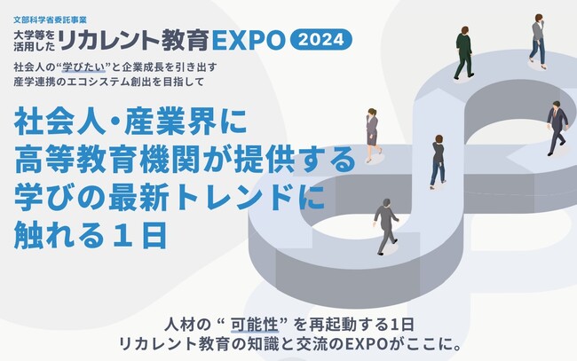 3/5（火）開催！文部科学省委託事業「大学等を活用したリカレント教育EXPO2024」産学官のフロントランナーによる特別講演とセミナーを開催！