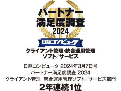 Ｓｋｙ株式会社が「日経コンピュータ パートナー満足度調査 2024」クライアント管理・統合運用管理ソフト／サービス部門で2年連続1位を獲得しました