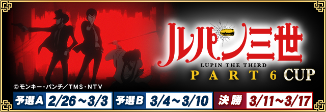 セガNET麻雀『MJ』シリーズと『ルパン三世 PART6』がコラボ！本日より、全国大会“ルパン三世 PART6 CUP”開催