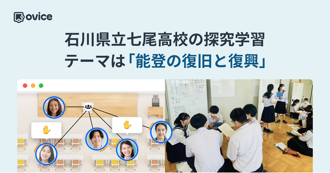 石川県立七尾高等学校がoviceを活用し「能登の復旧と復興」がテーマの探究学習を2月28日に実施