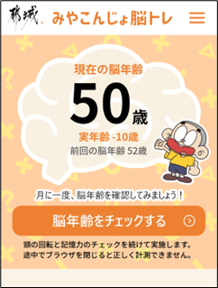 都城市に「みやこんじょ脳トレ」を提供 -毎日の脳トレと月1回の脳年齢チェックで、市民の認知症予防を図り、脳の健康・well being向上をサポートします-