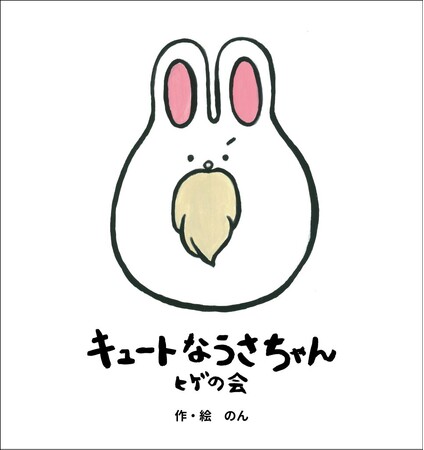 のん初の絵本「キュートなうさちゃん。ヒゲの会 [改訂版]」 ご好評につき発売前重版決定！ さらに、絵本発売記念のLINEスタンプ＋数量限定グッズが発売！