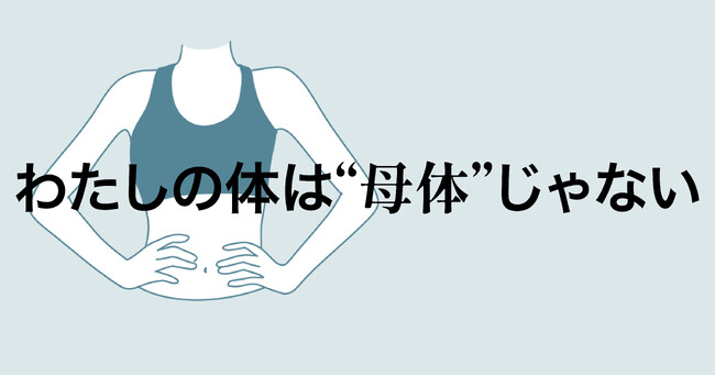 CALL4、「わたしの体は母体じゃない」訴訟のサポート開始