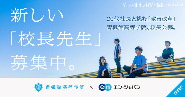 教育改革に挑む「青楓館高等学院」、エン・ジャパンで民間出身の「校長」を初公募！