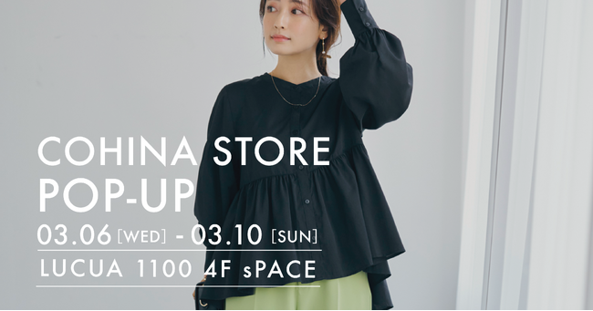 小柄女性向けブランド「COHINA」、3月6日（水）よりルクアイーレ大阪にてポップアップストアをオープン