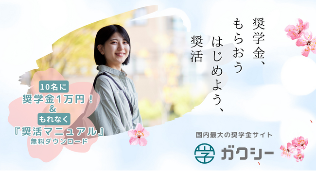奨学金情報サイト「ガクシー」で春の奨活(しょうかつ)キャンペーンスタート!5月末迄