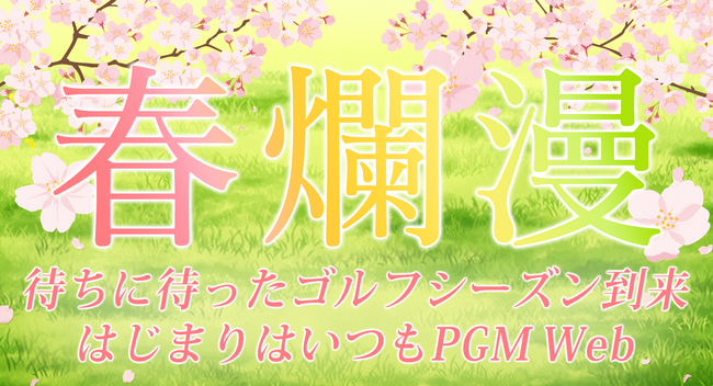 【最大3万ポイントプレゼント】ＰＧＭが「春爛漫 待ちに待ったゴルフシーズン到来 はじまりはいつもPGM Web」キャンペーンを2月26日（月）より開催！