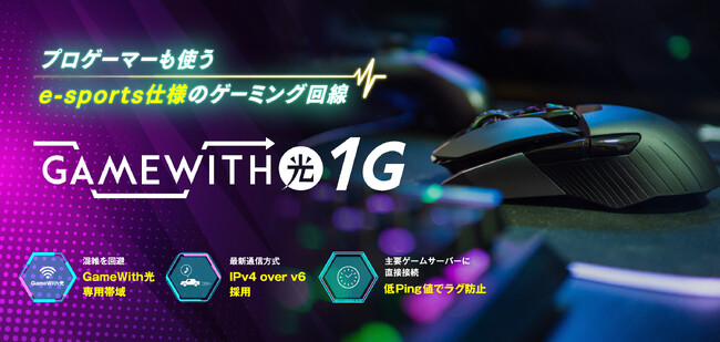 ゲーミング回線GameWith光、全国の学校向けにeスポーツ部専用「GameWith光eスポーツ部応援プラン」の提供を開始