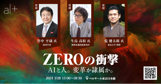 「オルツカンファレンス2024　ZEROの衝撃 ～AIと人。変革か隷属か。～」 竹中平蔵氏の登壇が決定！