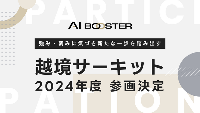 エンファクトリーの「越境サーキット」に株式会社AI Boosterが参画！