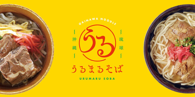 プロトングループの冷凍沖縄そば専門ブランド「うるまるそば」が誕生。冷凍グルメヌードル「うるまるそば」を、自社直営の ECサイト等で順次販売開始