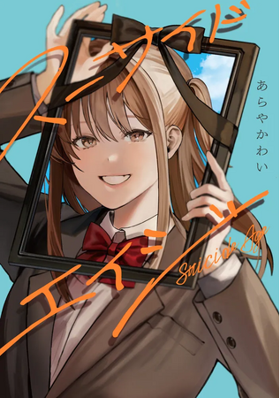 女子高校生達が感じているイノセントでグロテスクな卒業式――。電撃コミックスNEXT『スーサイドエイジ』、2024年2月26日（月）発売！
